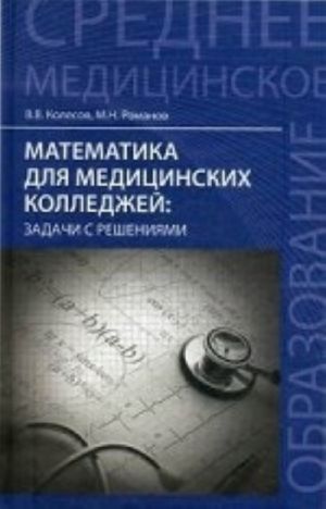 Matematika dlja meditsinskikh kolledzhej. Zadachi s reshenijami