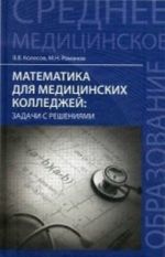 Математика для медицинских колледжей. Задачи с решениями