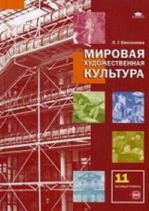 Mirovaja khudozhestvennaja kultura. 11 klass. Uchebnik. Srednee (polnoe) obschee obrazovanie (bazovyj uroven). Grif MO RF