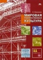 Mirovaja khudozhestvennaja kultura. 11 klass. Uchebnik. Srednee (polnoe) obschee obrazovanie (bazovyj uroven). Grif MO RF