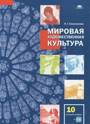 Mirovaja khudozhestvennaja kultura. 10 klass. Bazovyj uroven (+ CD-ROM)