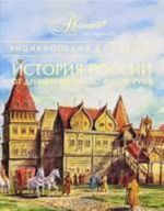 Entsiklopedija dlja detej. Tom 5. Istorija Rossii. Chast 1. Ot drevnikh slavjan do kontsa XVII v