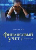 Финансовый учет. Тесты: учебное пособие