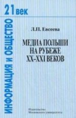 Медиа Польши на рубеже XX-ХXI веков