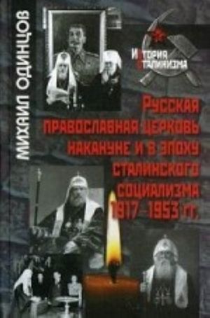 Russkaja pravoslavnaja tserkov nakanune i v epokhu stalinskogo sotsializma. 1917-1953 gg