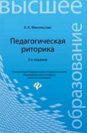 Pedagogicheskaja ritorika: uchebnoe posobie - Izdanie vtoroe