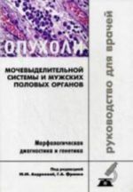 Opukholi mochevydelitelnoj sistemy i muzhskikh polovykh organov. Morfologicheskaja diagnostika i genetika: Rukovodstvo dlja vrachej., dop