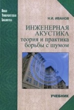 Инженерная акустика. Теория и практика борьбы с шумом