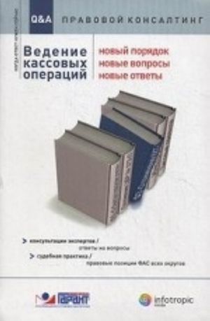 Vedenie kassovykh operatsij. Novyj porjadok, novye voprosy, novye otvety