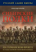 Сибирские полки на германском фронте в годы Первой Мировой войны./Крылов А.Б