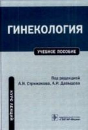 Гинекология. Курс лекций.