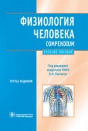 Fiziologija cheloveka. Compendium.