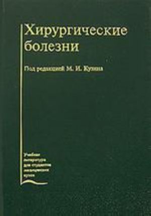 Хирургические болезни