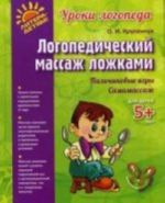 Логопедический массаж ложками