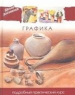 Графика. Подробный практический курс