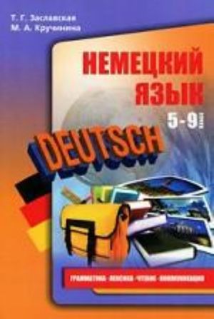 Deutsch / Nemetskij jazyk. Grammatika. Leksika. Chtenie. Komunikatsija. 5-9 klass