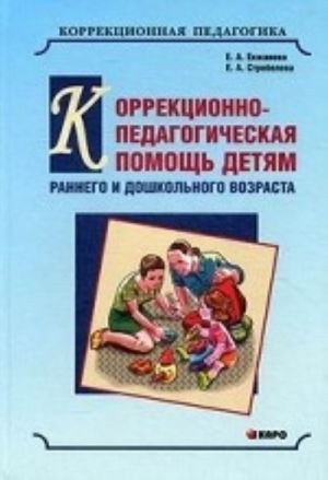 Korrektsionno-pedagogicheskaja pomosch detjam rannego i doshkolnogo vozrasta s nejarko vyrazhennymi otklonenijami v razvitii. Nauchno-metodicheskoe posobie