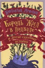 Король жил в подвале и другие сказочные истории