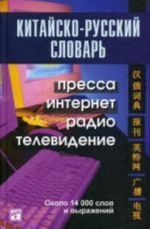 Китайско-русский словарь: пресса, интернет, радио, телевидение. Около 14000 слов и словосочетаний