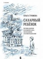 Сахарный ребенок. История девочки из прошлого века, рассказанная Стеллой Нудольской