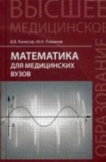 Matematika dlja meditsinskij vuzov: ucheb. posobie