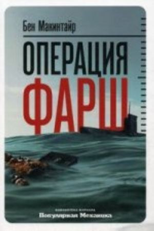 Operatsija "Farsh": Podlinnaja shpionskaja istorija, izmenivshaja khod Vtoroj mirovoj vojny