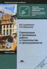 Стропальные и такелажные работы в строительстве и промышленности