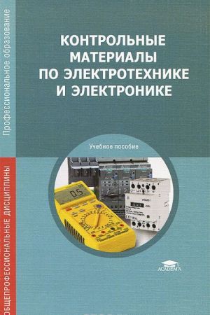 Kontrolnye materialy po elektrotekhnike i elektronike: Uchebnoe posobie. 3-e izd., ster