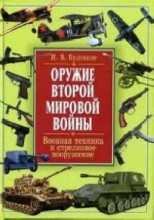 IB.Oruzhie Vtoroj mirovoj vojny.Voennaja tekhnika i strelkovoe vooruzhenie