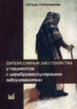 Depressivnye rasstrojstva u patsientov s tserebrovaskuljarnymi zabolevanijami. . Gusev E. I., Bogolepova A. N