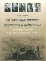 "V zagovore protiv pustoty i nebytija". Neotraditsionalizm v russkoj literature XX veka