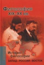 Istorija i filosofii: Zapad-Rossija-Vostok. Kn. 3. Filosofija XIX-XX vv. , ispr.i dop