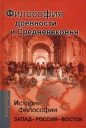 Istorija i filosofii: Zapad-Rossija-Vostok. Kn. 1. Filosofija drevnosti i Srednevekovja., ispr.i dop