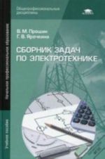 Sbornik zadach po elektrotekhnike. Uchebnoe posobie., pererab