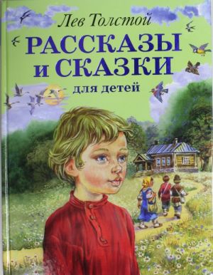 Лев Толстой. Рассказы и сказки для детей