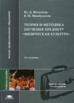 Teorija i metodika obuchenija predmetu "Fizicheskaja kultura",