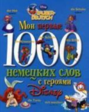 Мои первые 1000 немецких слов с героями Диснея