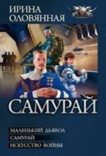 Маленький дьявол. Самурай. Искусство войны