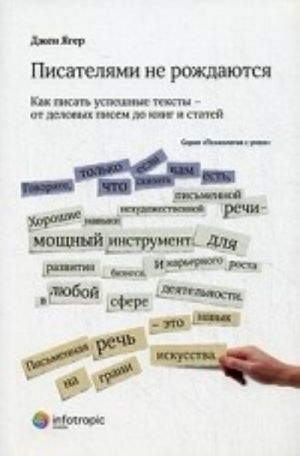 Писателями не рождаются. Как писать успешные тексты - от деловых писем до книг и статей