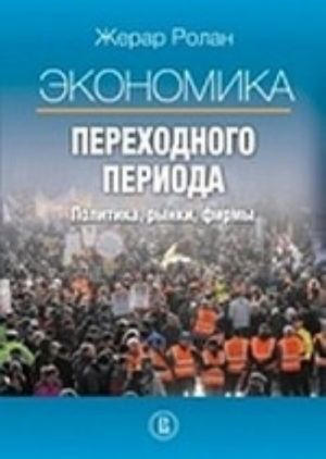 Экономика переходного периода. Политика, рынки, фирмы