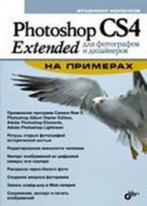 Photoshop CS4 Extended dlja fotografov i dizajnerov na primerakh