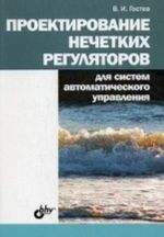 Proektirovanie nechetkikh reguljatorov dlja sistem avtomaticheskogo upravlenija