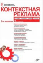 Kontekstnaja reklama: osnovy, sekrety, trjuki., pererab. i dop