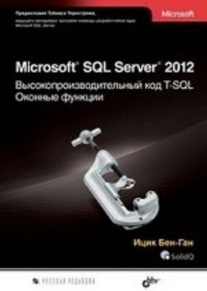 Microsoft SQL Server 2012. Vysokoproizvoditelnyj kod T-SQL. Okonnye funktsii