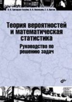 Teorija verojatnostej i matematicheskaja statistika. Rukovodstvo po resheniju zadach. Uchebnik