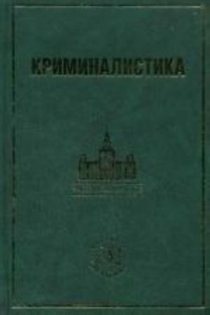 Kriminalistika: informatsionnye tekhnologii dokazyvanija. Uchebnik. Pod red. Koldina V.Ja.