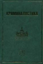 Kriminalistika: informatsionnye tekhnologii dokazyvanija. Uchebnik. Pod red. Koldina V.Ja.