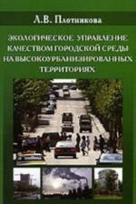 Ekologicheskoe upravlenie kachestvom gorodskoj sredy na vysokourbanizirovannykh territorijakh