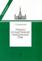 Пределы осуществления гражданских прав