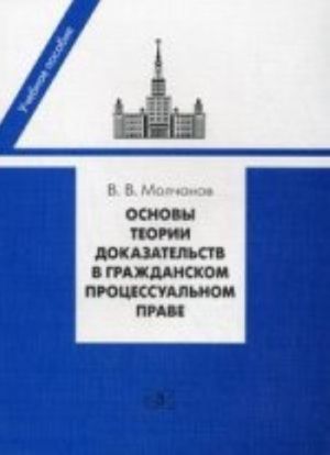 Osnovy teorii dokazatelstv v grazhdanskom protsessualnom prave